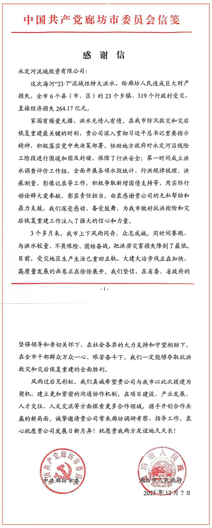 中共临汾市委、临汾市人民当局向麻将胡了2流域公司发来感激信 中共临汾市委、临汾市人民当局向麻将胡了2流域公司发来感激信