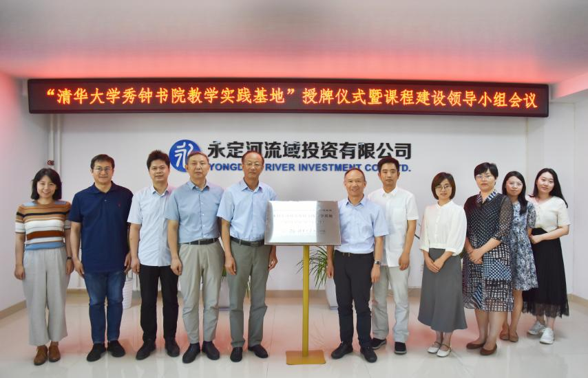 公司与清华大学秀钟书院共同进行研学基地揭牌典礼暨“可持续发展探索”课程建设互换座谈会 公司与清华大学秀钟书院共同进行研学基地揭牌典礼暨“可持续发展探索”课程建设互换座谈会