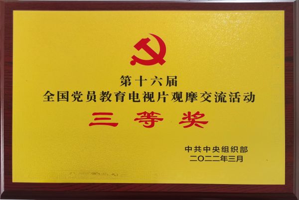 喜报!《战火家信》荣获第十六届全国党员教育电视片观摩互换活动三等奖 喜报!《战火家信》荣获第十六届全国党员教育电视片观摩互换活动三等奖